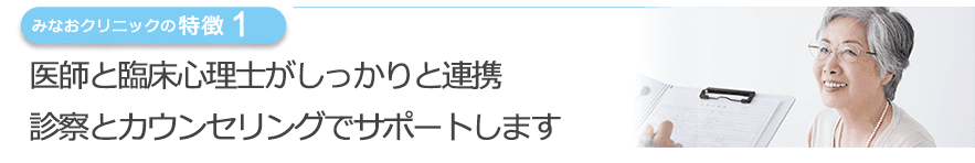 医師と臨床心理士がしっかりと連携診察とカウンセリングでサポートします