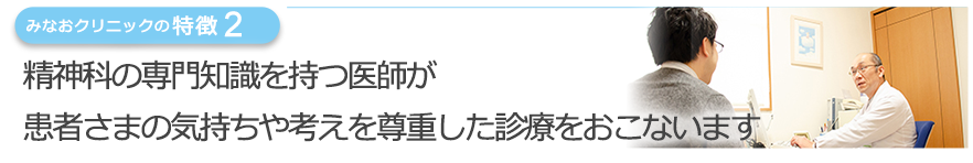 精神科の専門知識を持つ医師が自尊心を尊重した診療をおこないます