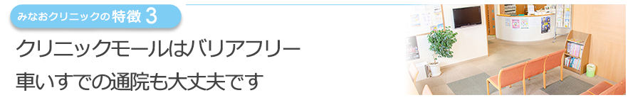 クリニックモールはバリアフリー車いすでの通院も負担がかかりません