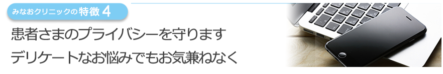 完全予約制でプライバシーを守りますデリケートなお悩みでもお気兼ねなく