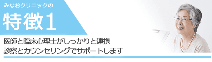 医師と臨床心理士がしっかりと連携診察とカウンセリングでサポートします