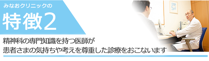 精神科の専門知識を持つ医師が自尊心を尊重した診療をおこないます