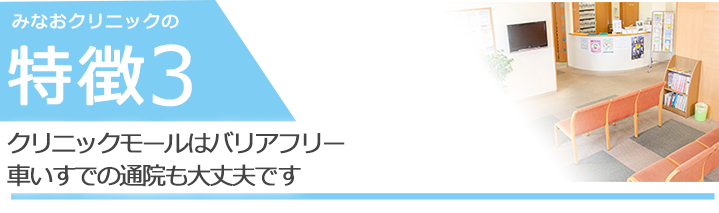 クリニックモールはバリアフリー車いすでの通院も負担がかかりません