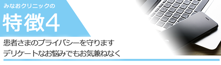 完全予約制でプライバシーを守りますデリケートなお悩みでもお気兼ねなく